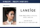 태평양 아모레퍼시픽(AMORE PACIFIC)의 마케팅전략 27페이지