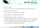 한화그룹의 경영혁신 사례분석 21페이지