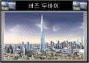 두바이 건축물에 관하여 4페이지