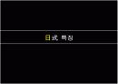 [파워 포인트] 일본 문화 7페이지