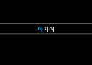 [파워 포인트] 일본 문화 43페이지