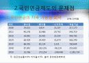 국민연금의 바람직한 개혁방안 (민영화) 6페이지