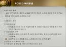 포스코(POSCO)의 인사관리 성공사례 25페이지