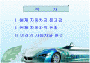 미래 친환경 자동차 2페이지