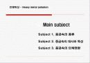 중금속오염 5페이지