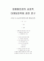 대형할인점의 성공적 마케팅전략 연구 1페이지