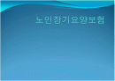 노인장기요양보험에 대해서 (도입배경, 개념, 내용등) 1페이지