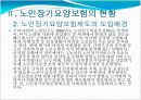 노인장기요양보험에 대해서 (도입배경, 개념, 내용등) 8페이지