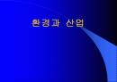 환경과산업 1페이지