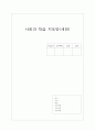사회과 학습 지도안 1페이지