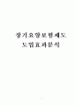 노인장기요양보험제도 도입효과분석 1페이지