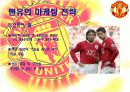 (스포츠경영학)맨체스터 유나이티드의 수익구조와 마케팅에 대하여 11페이지