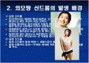 (체육과 건강)몸짱신드롬과 외모지상주의  5페이지
