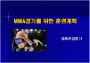 (체육측정평가)종합격투기 경기를 위한 훈련계획 1페이지
