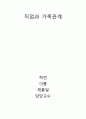 [가정학] 직업과 가족관계(맞벌이 가족의 문제와 대책) 1페이지
