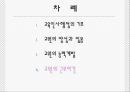 교육인사행정론 발표 PPT 36페이지