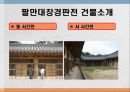 해인사 팔만대장경과 장경판전 7페이지