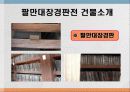 해인사 팔만대장경과 장경판전 8페이지