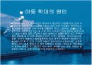 아동학대사례와 원인분석 및 해결방안 11페이지