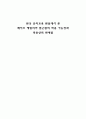 한국 유아교육기관에서 본 레지오에밀리아접근법의 가능성과 적용한계점 27페이지