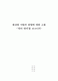 완전한 사랑의 원형에 대한 고찰 -'새야 새야'를 보고나서 1페이지