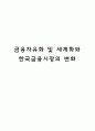   금융자유화 및 세계화와 한국금융시장의 변화  1페이지