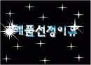 ★광고분석★참이슬fresh 와 처음처럼★대안전략 및 대안전략 3페이지
