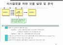 의사결정모델 PPT자료 3페이지
