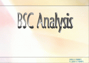 BSC[Balanced Scorecard 균형성과평가제도]분석 1페이지