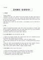 [재배와생활기술]과학적 연구 방법-콜라캔은 안전한가? 1페이지