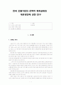 호텔 기업의 전략적 제휴실태와 제휴방안 1페이지