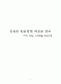 각국의 비교 빈곤정책 _ 미국과 독일, 스웨덴  1페이지