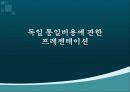 통일 반대 ppt 11페이지