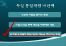 통일 반대 ppt 12페이지
