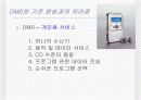 DMB 서비스와 세계시장 동향 11페이지