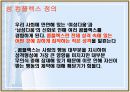 성 컴플렉스의 원인과 대안 5페이지