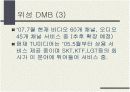 지상파 DMB와 위성DMB의 비교 및 시장 전망 8페이지