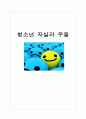 학교 청소년의 자살과 개입 1페이지