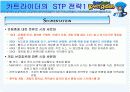 [인터넷마케팅]넥슨 '카트라이더' 마케팅전략 및 성공요인 분석(A+리포트) 13페이지