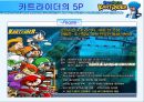 [인터넷마케팅]넥슨 '카트라이더' 마케팅전략 및 성공요인 분석(A+리포트) 22페이지
