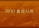 RFID의 모든것 (작동원리 및 활용사례) 53페이지