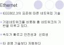 홈네트워크 기술이란? - 개요, 개념도, 배경, 특징, 구성도, 시스템 구성 15페이지