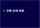 이마트와 롯데마트 물류 분석 3페이지