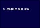 이마트와 롯데마트 물류 분석 17페이지