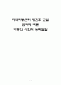 지역아동센터 방과후 교실 참여에 따른 아동의 사회성발달  1페이지