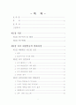 경영혁신의 필요성 고취를 위한 연구(대한항공의 변화 과정 사례를 중심으로...) 4페이지