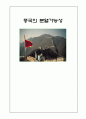 일본의 독도영유권주장과 우리의 대응, 중국의 분열가능성 [동북아의 이해] 8페이지