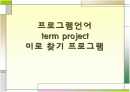 미로 찾기 프로그램 발표(c언어) 1페이지