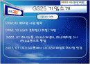 [기업과경영]GS25 기업분석 및 마케팅전략 (A+리포트) 5페이지