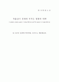 저출산 및 고령화 문제가 경제에 미치는 파급효과 2페이지
